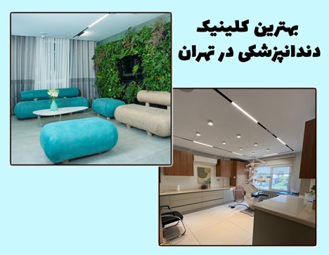 بهترین کلینیک دندانپزشکی تهران