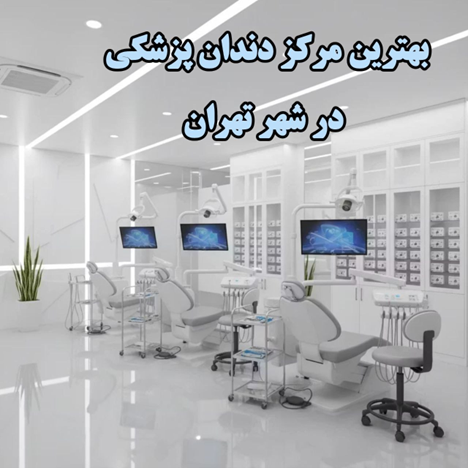 دندانپزشکی در تهران