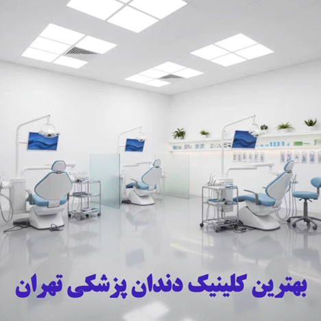 بهترین کلینیک دندانپزشکی در تهران