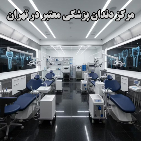 دندانپزشکی معتبر در تهران