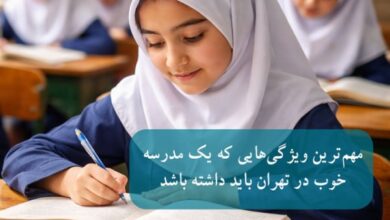 چرا کیفیت کادر آموزشی در انتخاب مدرسه اهمیت زیادی دارد؟