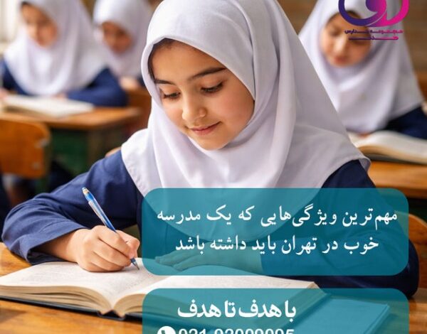 چرا کیفیت کادر آموزشی در انتخاب مدرسه اهمیت زیادی دارد؟