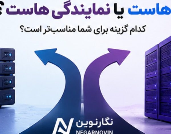 هاست یا نمایندگی هاست