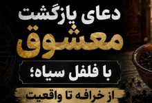 دعای بازگشت معشوق با فلفل سیاه
