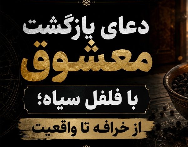 دعای بازگشت معشوق با فلفل سیاه