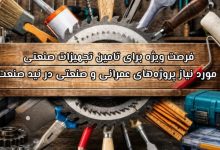 فرصت ویژه برای تامین تجهیزات صنعتی مورد نیاز پروژه‌های عمرانی و صنعتی در نید صنعت