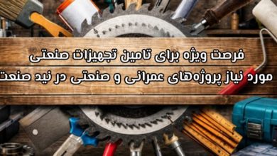 فرصت ویژه برای تامین تجهیزات صنعتی مورد نیاز پروژه‌های عمرانی و صنعتی در نید صنعت