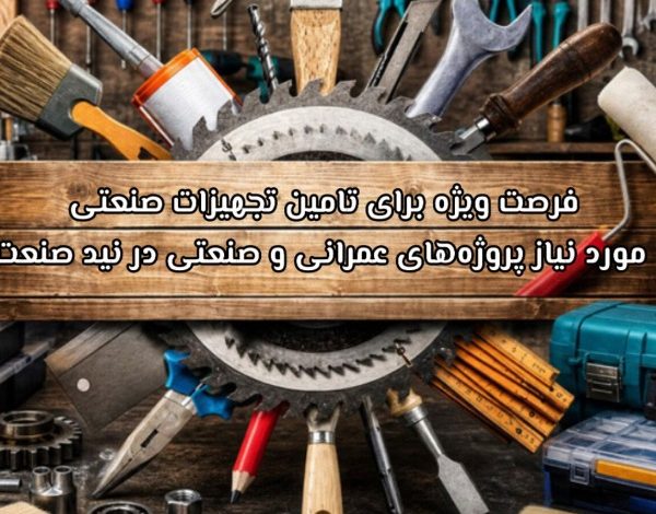 فرصت ویژه برای تامین تجهیزات صنعتی مورد نیاز پروژه‌های عمرانی و صنعتی در نید صنعت