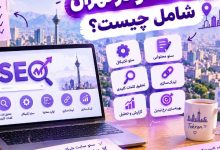 خدمات سئو در تهران شامل چیست؟