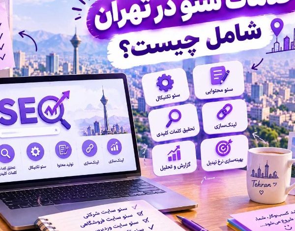 خدمات سئو در تهران شامل چیست؟