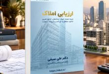 خرید راهنمای جامع ارزیابی املاک و مستغلات روش‌های کارشناسی و ارزیابی دارایی