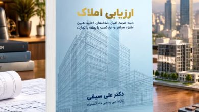 خرید راهنمای جامع ارزیابی املاک و مستغلات روشهای کارشناسی و ارزیابی دارایی