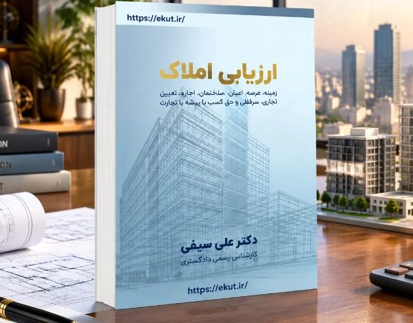 خرید راهنمای جامع ارزیابی املاک و مستغلات روش‌های کارشناسی و ارزیابی دارایی