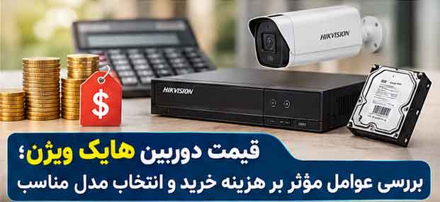 قیمت دوربین هایک ویژن