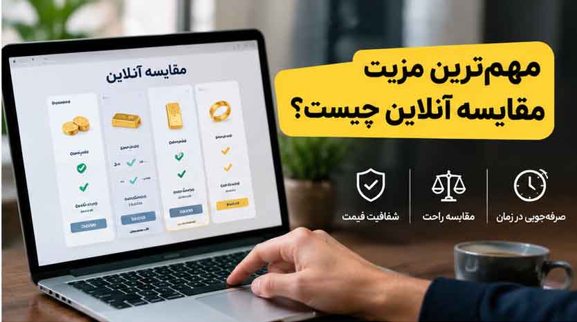 مهمترین مزیت مقایسه آنلاین چیست؟