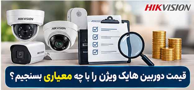قیمت دوربین هایک ویژن را با چه معیاری بسنجیم؟