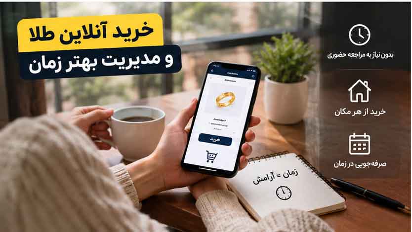 خرید آنلاین طلا و مدیریت بهتر زمان