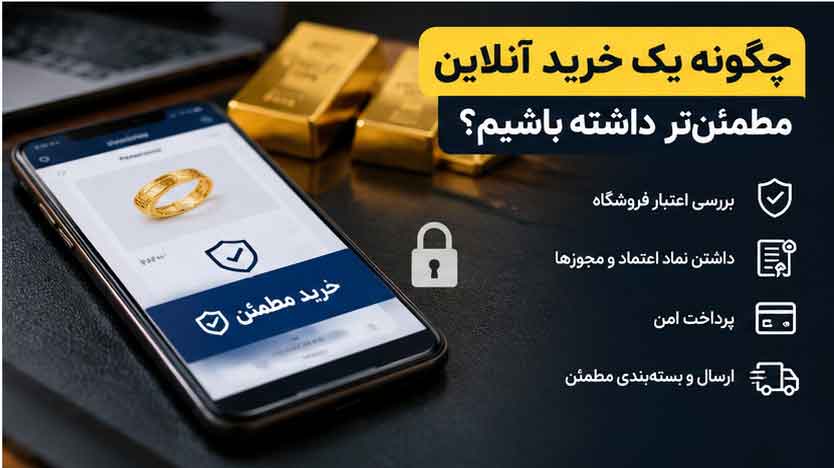 چگونه یک خرید آنلاین مطمئنتر داشته باشیم؟