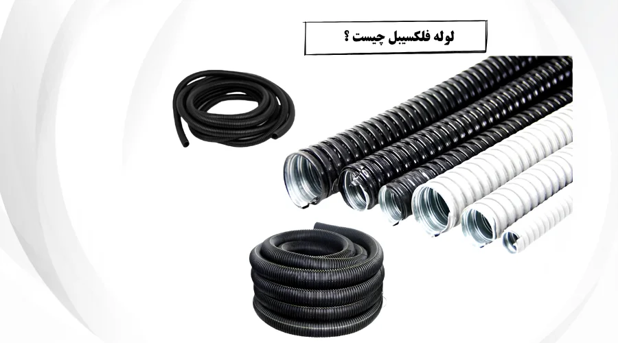 لوله فلکسیبل چیست ؟