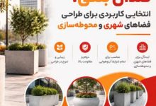 گلدان بتنی؛ انتخابی کاربردی برای طراحی فضاهای شهری و محوطه‌سازی