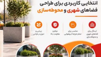 گلدان بتنی؛ انتخابی کاربردی برای طراحی فضاهای شهری و محوطهسازی