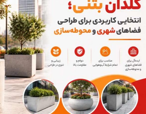 گلدان بتنی؛ انتخابی کاربردی برای طراحی فضاهای شهری و محوطه‌سازی